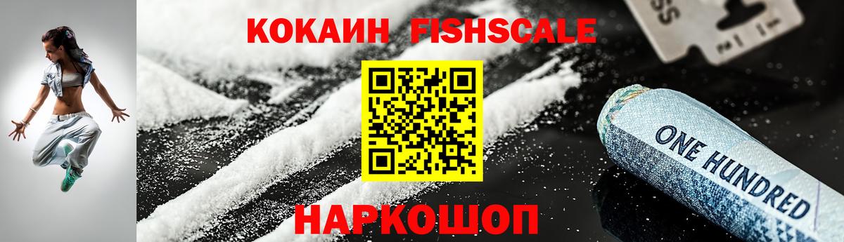 Кокаин FishScale  Вход с VPN  Кокаин VHQ  Люберцы 